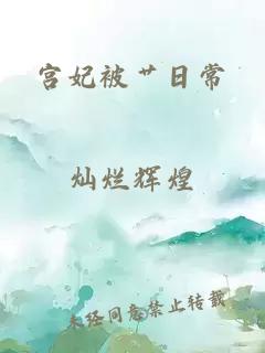 宮妃被艸日常