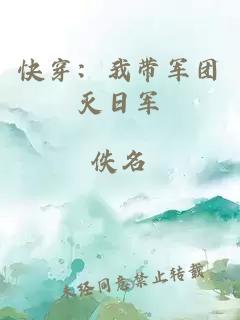 快穿：我?guī)к妶F(tuán)滅日軍