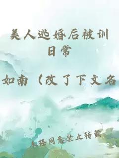 美人逃婚后被訓日常