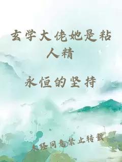 玄學大佬她是粘人精