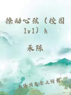 撩動心弦（校園1v1）h