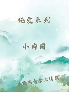 純愛系列