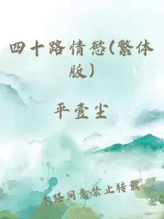 四十路情慾(繁體版)
