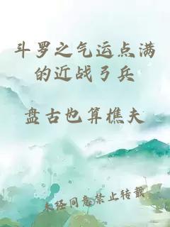 斗羅之氣運點滿的近戰(zhàn)弓兵