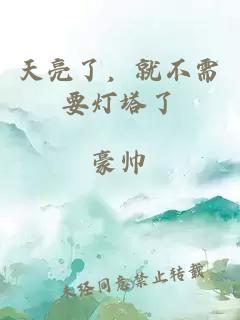 天亮了，就不需要燈塔了