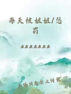 每天被姐姐/懲罰