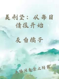 美利堅(jiān)：從每日情報(bào)開(kāi)始