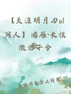 【天涯明月刀ol同人】鴻雁·長(zhǎng)恨歌