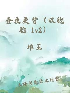 晝夜更替（雙胞胎 1v2）