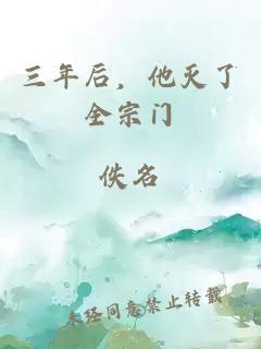 三年后，他滅了全宗門
