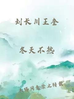 劉長川王奎