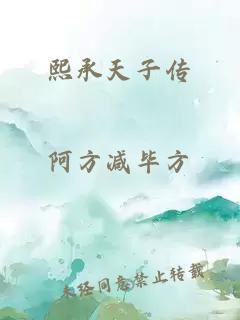 熙承天子傳