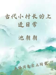 古代小村長的上進日常
