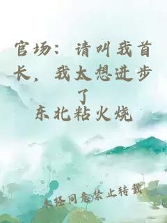 官場：請叫我首長，我太想進(jìn)步了