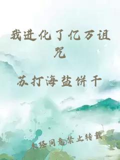 我進(jìn)化了億萬詛咒