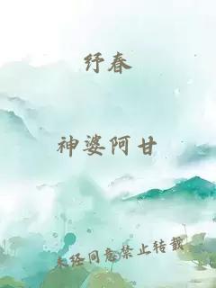 紓春