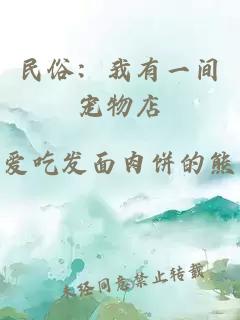 民俗：我有一間寵物店