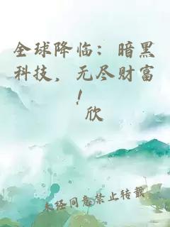 全球降臨：暗黑科技，無盡財富！