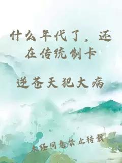 什么年代了，還在傳統(tǒng)制卡
