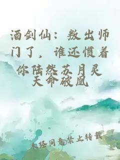 酒劍仙：叛出師門(mén)了，誰(shuí)還慣著你陸然蘇月靈