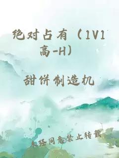 絕對占有（1V1高-H）