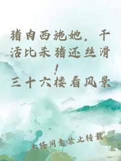 豬肉西施她，干活比殺豬還絲滑！