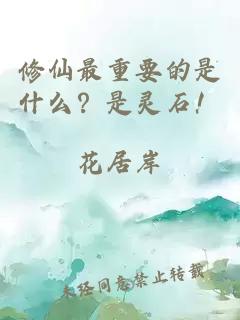 修仙最重要的是什么？是靈石！