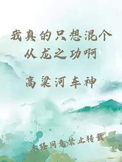 我真的只想混個(gè)從龍之功啊