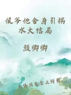 侯爺他舍身引禍水大結(jié)局