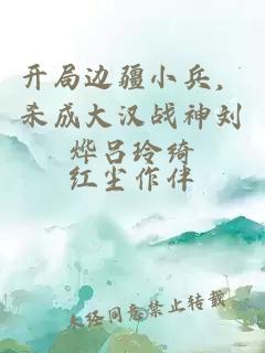 開局邊疆小兵，殺成大漢戰(zhàn)神劉燁呂玲綺