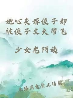 她心灰嫁傻子卻被傻子丈夫帶飛