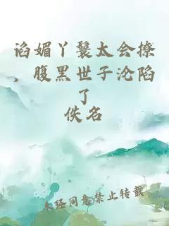 諂媚丫鬟太會(huì)撩，腹黑世子淪陷了