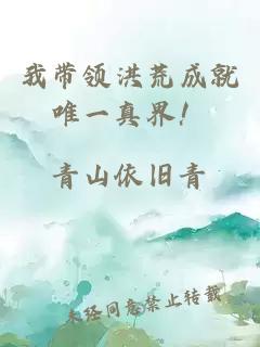 我?guī)ьI(lǐng)洪荒成就唯一真界！