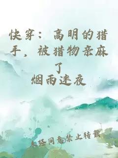 快穿：高明的獵手，被獵物親麻了