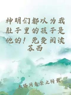 神明們都以為我肚子里的孩子是他的！免費閱讀