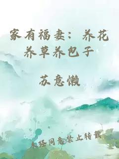 家有福妻：養(yǎng)花養(yǎng)草養(yǎng)包子