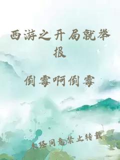 西游之開(kāi)局就舉報(bào)