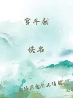宮斗劇