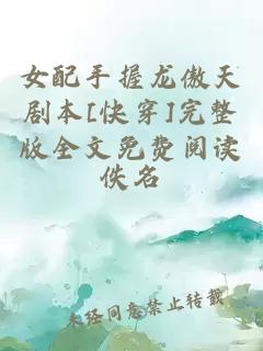 女配手握龍傲天劇本[快穿]完整版全文免費閱讀