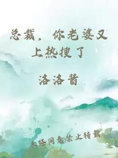 總裁，你老婆又上熱搜了