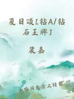 夏日頌[鉆A/鉆石王牌]