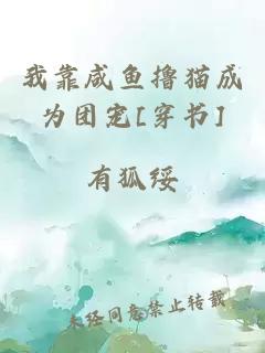 我靠咸魚(yú)擼貓成為團(tuán)寵[穿書(shū)]