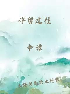 停留過往