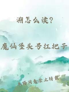 溯怎么讀?
