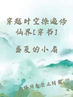 穿越時空撩遍修仙界[穿書]