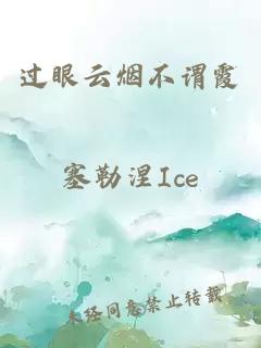 過眼云煙不謂霞