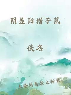 陰差陽錯子鼠