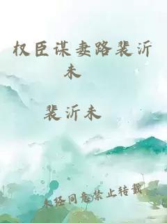 權臣謀妻路裴沂未晞