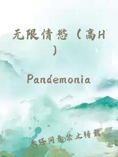 無限情慾（高H）