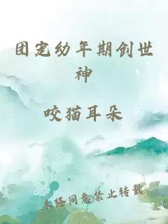 團寵幼年期創(chuàng)世神